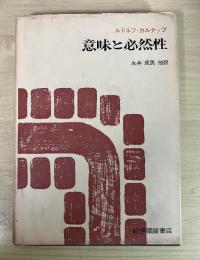 意味と必然性　ー意味論と様相論理学の研究ー