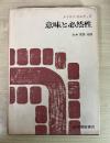 意味と必然性　ー意味論と様相論理学の研究ー