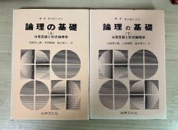 論理の基礎　ー日常言語と形式論理学ー（上下、全2冊揃）