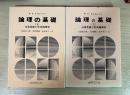 論理の基礎　ー日常言語と形式論理学ー（上下、全2冊揃）