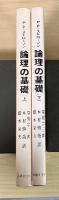 論理の基礎　ー日常言語と形式論理学ー（上下、全2冊揃）