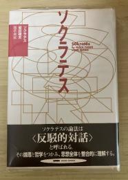 ソクラテス