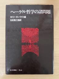 ヘーゲル哲学の諸問題　現代思想叢書