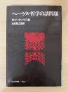 ヘーゲル哲学の諸問題　現代思想叢書