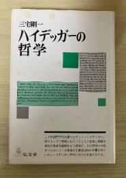 ハイデッガーの哲学