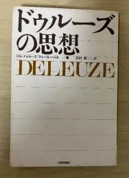 ドゥルーズの思想