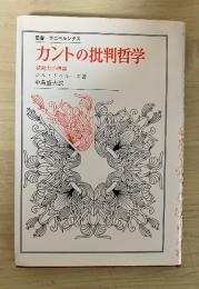 カントの批判哲学　ー諸能力の理説ー　叢書・ウニベルシタス