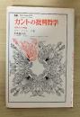 カントの批判哲学　ー諸能力の理説ー　叢書・ウニベルシタス