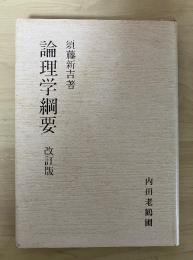 論理学綱要　改訂版