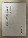 論理学綱要　改訂版