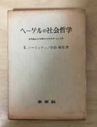 ヘーゲルの社会哲学　ー救済論およびしはいのイデオロギーとしての