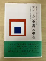 アメリカ〈帝国〉の現在