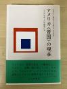 アメリカ〈帝国〉の現在