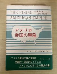 アメリカ帝国の興隆