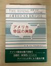 アメリカ帝国の興隆