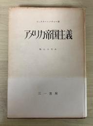 アメリカ帝国主義