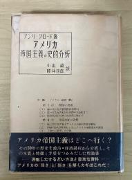アメリカ帝国主義の史的分析