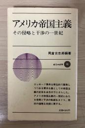 アメリカ帝国主義　ーその侵略と干渉の一世紀　＜新日本新書＞