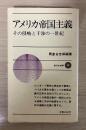 アメリカ帝国主義　ーその侵略と干渉の一世紀　＜新日本新書＞