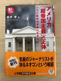 アメリカ「超帝国主義」の正体