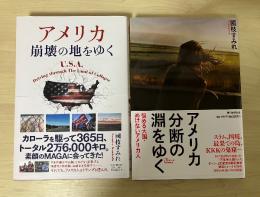 アメリカ分断の淵をゆく : 悩める大国・めげないアメリカ人/アメリカ：崩壊の地をゆく（国枝すみれ「アメリカ」全2冊揃）