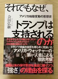 それでもなぜ、トランプは支持されるのか