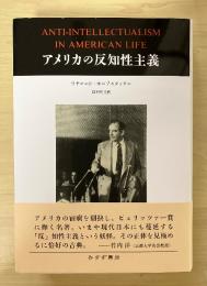 アメリカの反知性主義