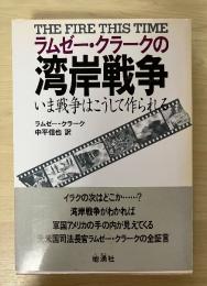 ラムゼー・クラークの湾岸戦争 : いま戦争はこうして作られる