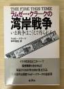 ラムゼー・クラークの湾岸戦争 : いま戦争はこうして作られる