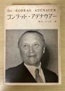 コンラット・アデナウアー