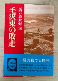 毛沢東の敗走　蒋介石秘録 10