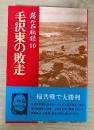 毛沢東の敗走　蒋介石秘録 10