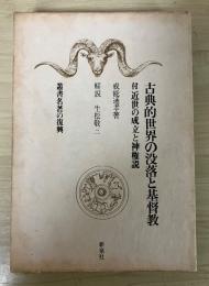 古典的世界の没落と基督教　付 近世の成立と神権説　叢書名著の復興