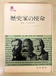 歴史家の使命　ー歴史、その芸術と科学　現代人叢書