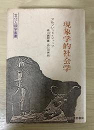 現象学的社会学