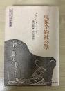 現象学的社会学