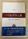 ハリねずみと狐　『戦争と平和』の歴史哲学