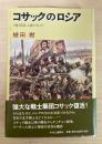 コサックのロシア : 戦う民族主義の先兵
