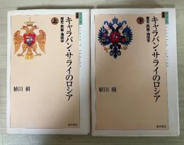 キャラバン・サライのロシア : 歴史・民族・地政学