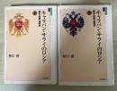 キャラバン・サライのロシア : 歴史・民族・地政学