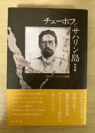 チェーホフとサハリン島 : 反骨ロシア文人の系譜
