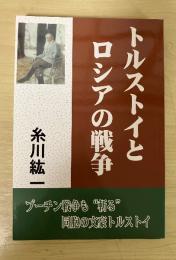 トルストイとロシアの戦争 　オンデマンド版