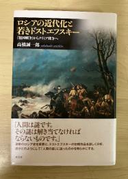 ロシアの近代化と若きドストエフスキー
