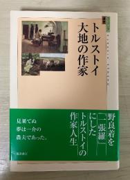 トルストイ 大地の作家