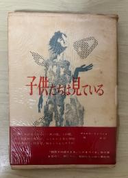 子供たちは見ている