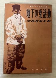 地下の党活動　ーオルグの人々ー