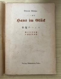 グリム童話　幸運のハンス　独逸語譯註叢書　第五編