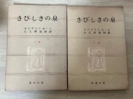 さびしさの泉（上・下巻、全2冊揃）