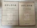 さびしさの泉（上・下巻、全2冊揃）