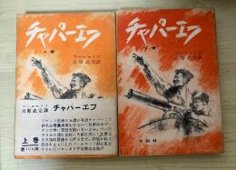 チャパーエフ（上・下巻、全2冊揃）